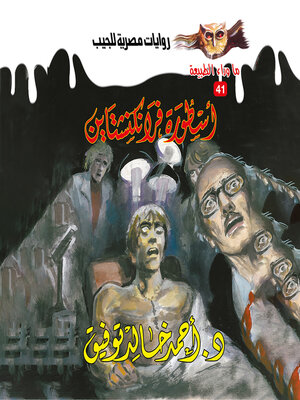 cover image of أسطورة فرانكنشتاين